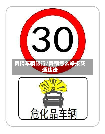 舞钢车辆限行/舞钢怎么举报交通违法