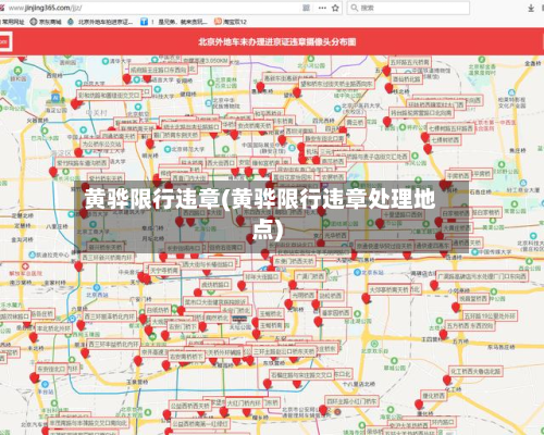 黄骅限行违章(黄骅限行违章处理地点)