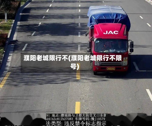 濮阳老城限行不(濮阳老城限行不限号)