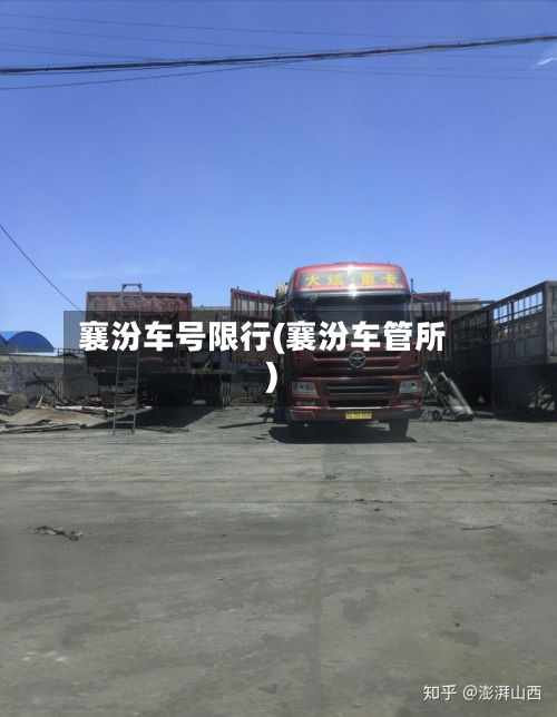 襄汾车号限行(襄汾车管所)