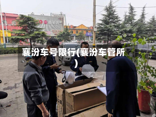 襄汾车号限行(襄汾车管所)-第2张图片