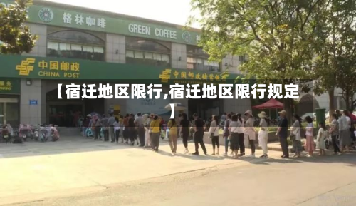 【宿迁地区限行,宿迁地区限行规定】-第2张图片