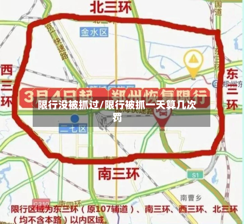 限行没被抓过/限行被抓一天算几次罚