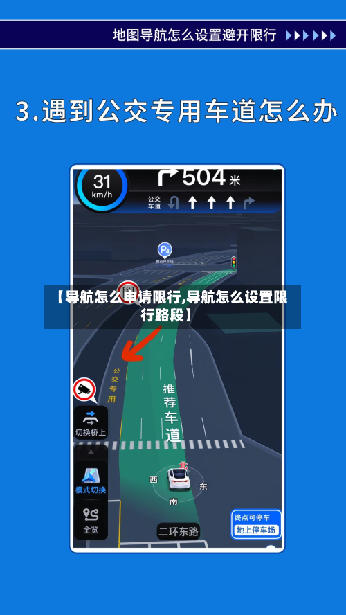 【导航怎么申请限行,导航怎么设置限行路段】