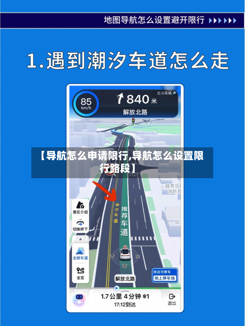 【导航怎么申请限行,导航怎么设置限行路段】-第2张图片