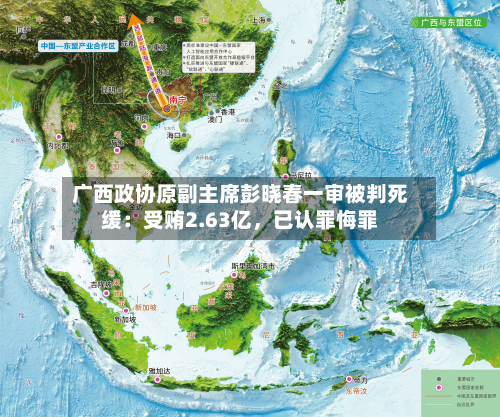 广西政协原副主席彭晓春一审被判死缓：受贿2.63亿，已认罪悔罪
