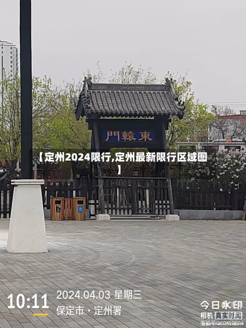 【定州2024限行,定州最新限行区域图】