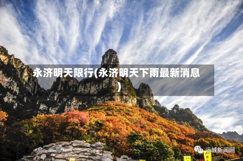 永济明天限行(永济明天下雨最新消息)-第3张图片