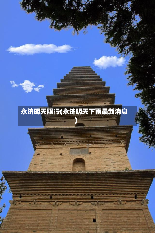 永济明天限行(永济明天下雨最新消息)-第2张图片