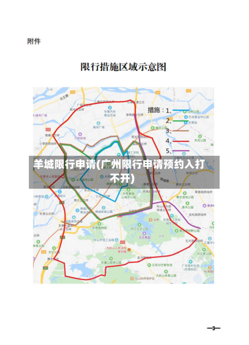 羊城限行申请(广州限行申请预约入打不开)