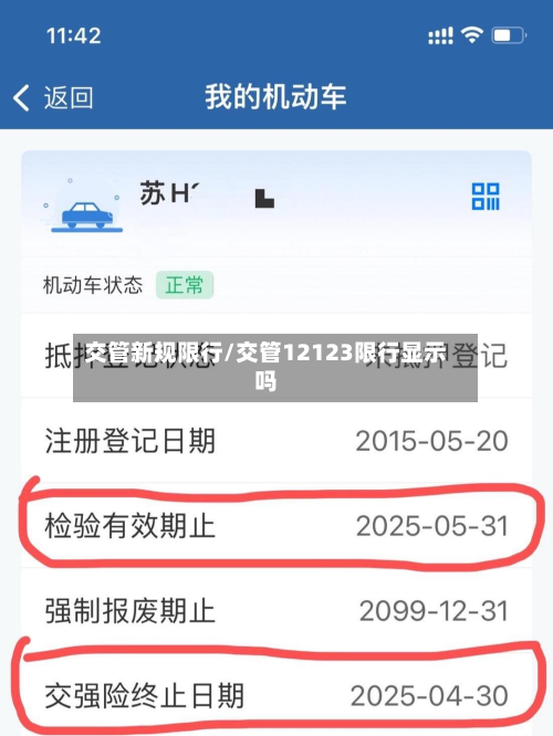 交管新规限行/交管12123限行显示吗