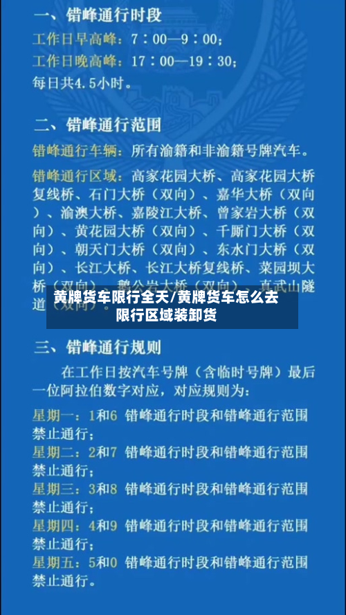 黄牌货车限行全天/黄牌货车怎么去限行区域装卸货