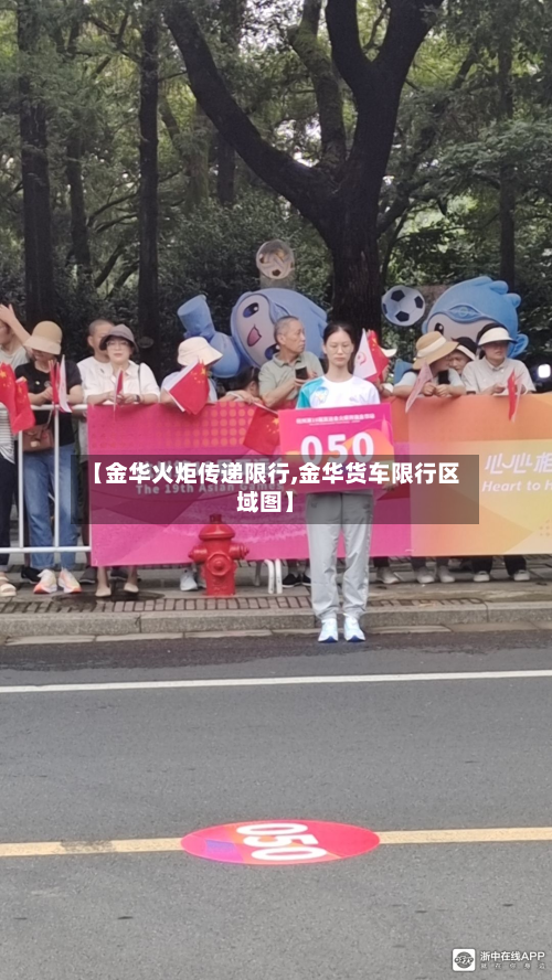 【金华火炬传递限行,金华货车限行区域图】