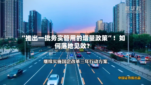 “推出一批务实管用的增量政策”!如何落地见效?