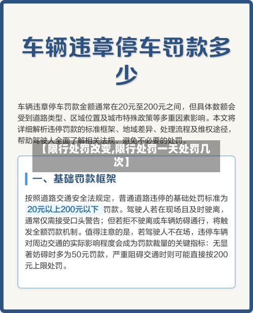 【限行处罚改变,限行处罚一天处罚几次】