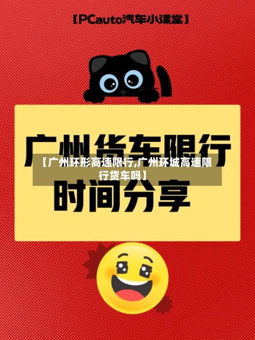 【广州环形高速限行,广州环城高速限行货车吗】-第3张图片