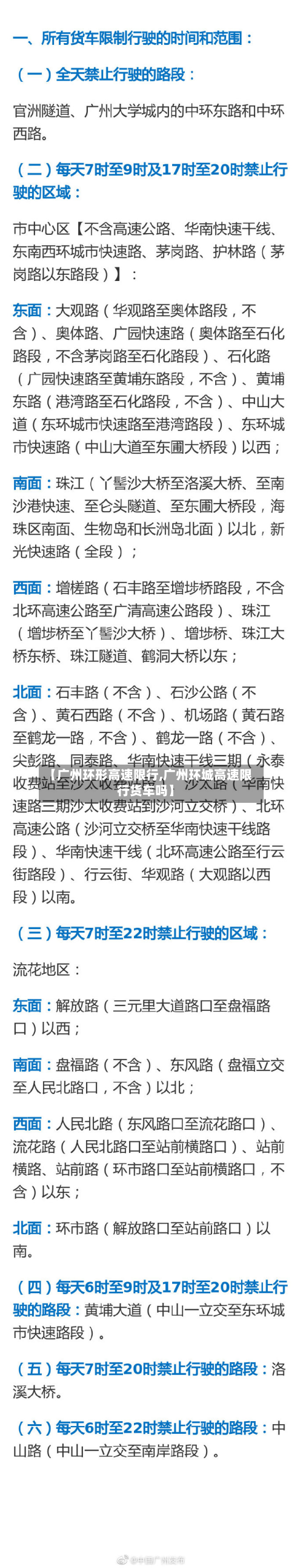 【广州环形高速限行,广州环城高速限行货车吗】-第2张图片