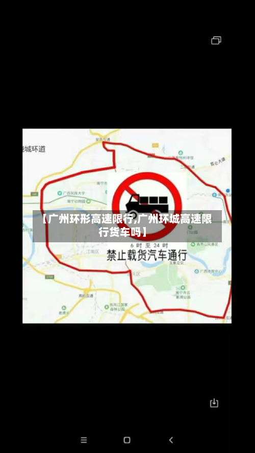 【广州环形高速限行,广州环城高速限行货车吗】