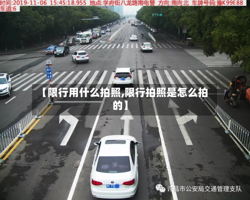 【限行用什么拍照,限行拍照是怎么拍的】-第3张图片
