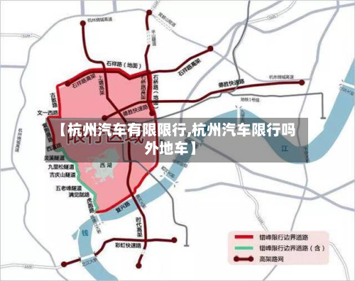 【杭州汽车有限限行,杭州汽车限行吗外地车】-第3张图片