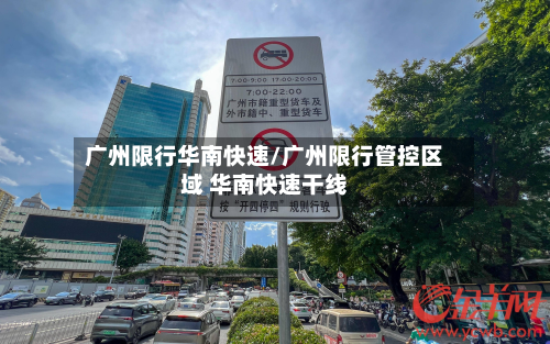广州限行华南快速/广州限行管控区域 华南快速干线