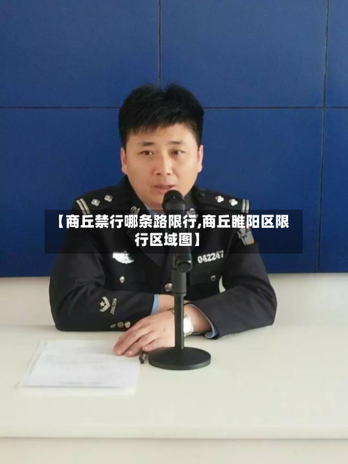 【商丘禁行哪条路限行,商丘睢阳区限行区域图】-第2张图片