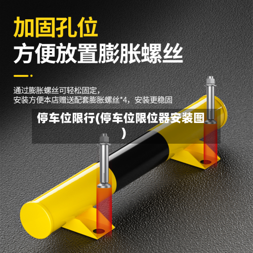 停车位限行(停车位限位器安装图)
