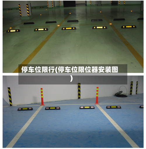 停车位限行(停车位限位器安装图)-第3张图片