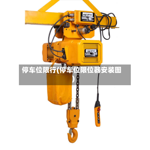 停车位限行(停车位限位器安装图)-第2张图片