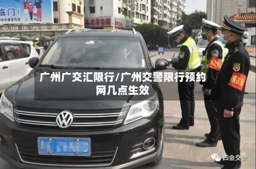 广州广交汇限行/广州交警限行预约网几点生效