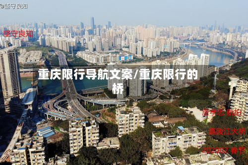 重庆限行导航文案/重庆限行的桥-第3张图片