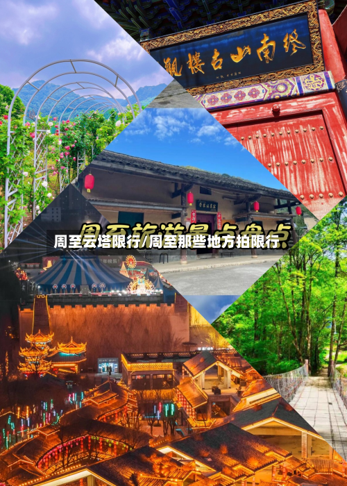 周至云塔限行/周至那些地方拍限行