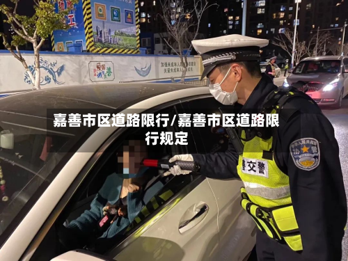 嘉善市区道路限行/嘉善市区道路限行规定