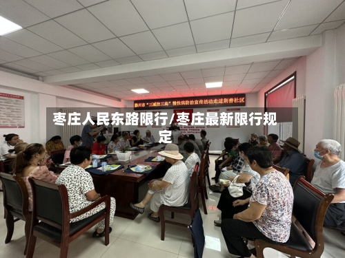 枣庄人民东路限行/枣庄最新限行规定-第2张图片