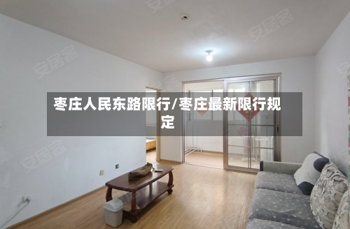 枣庄人民东路限行/枣庄最新限行规定-第3张图片