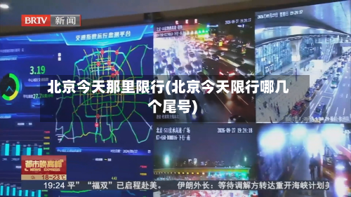 北京今天那里限行(北京今天限行哪几个尾号)-第2张图片