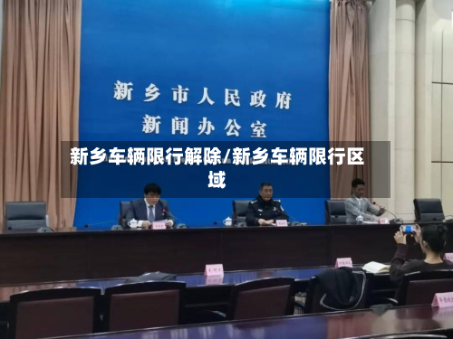 新乡车辆限行解除/新乡车辆限行区域-第2张图片