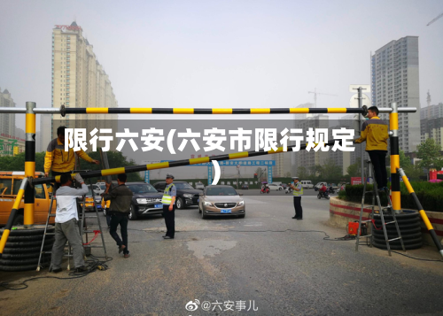 限行六安(六安市限行规定)