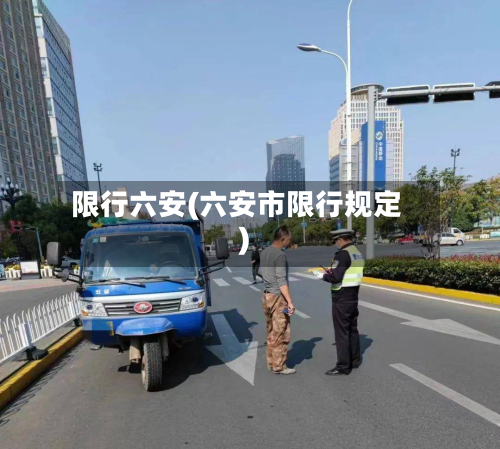 限行六安(六安市限行规定)-第2张图片