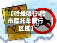 【哈是限行,哈市摩托车限行区域】-第2张图片