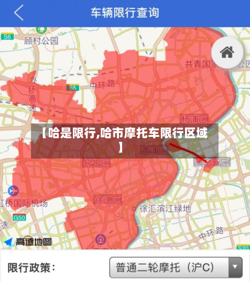 【哈是限行,哈市摩托车限行区域】