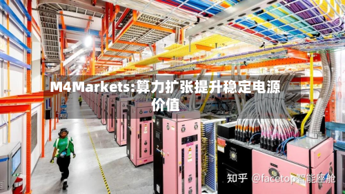 M4Markets:算力扩张提升稳定电源价值-第3张图片