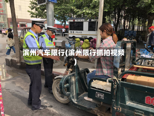 滨州汽车限行(滨州限行抓拍视频)-第2张图片