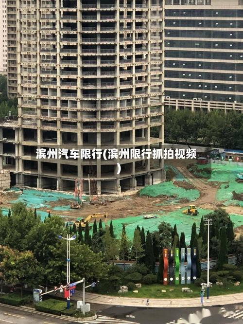 滨州汽车限行(滨州限行抓拍视频)