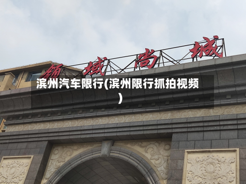 滨州汽车限行(滨州限行抓拍视频)-第3张图片