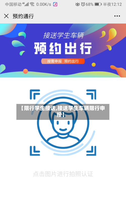 【限行学生接送,接送学生车辆限行申报】-第2张图片