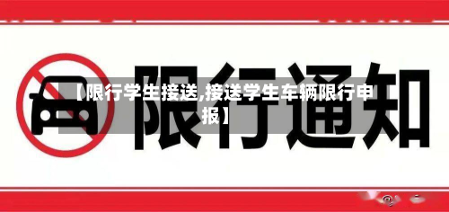 【限行学生接送,接送学生车辆限行申报】-第3张图片