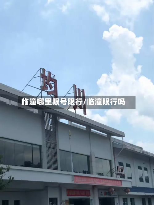 临潼哪里限号限行/临潼限行吗
