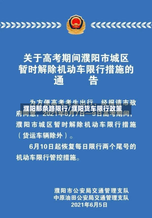 濮阳那条路限行/濮阳货车限行政策
