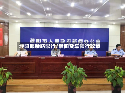 濮阳那条路限行/濮阳货车限行政策-第2张图片